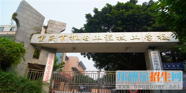 重慶市機電工程技工學校有哪些專業