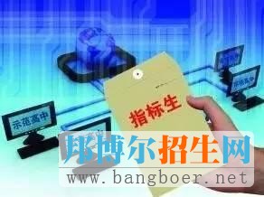 成都中心城區指標到校生的產生程序以及空余名額使用辦法