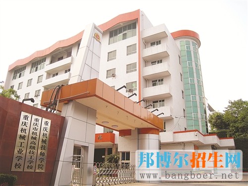 重慶市機械高級技工學校地址在哪里