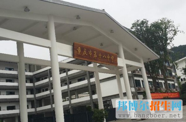 2017年重慶市第十八中學錄取分數線