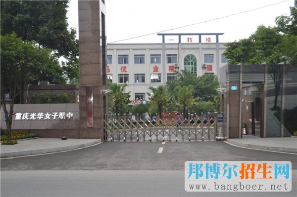 重慶光華女子職業中等專業學校有哪些專業
