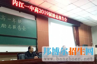 內江一中勵志報告會為高一學生支招