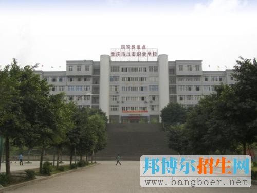 重慶市江南職業學校2017年報名條件、招生對象