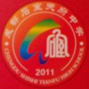 成都石室天府中學(xué)