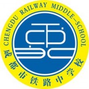 成都鐵路分局荷花池鐵路中學(xué)