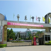 邛崍市平樂中學(xué)