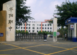雙流縣職業中學