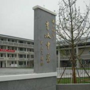 都江堰市李冰中學