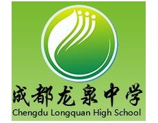 四川省成都市龍泉中學