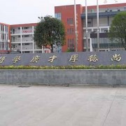 四川省金堂中學