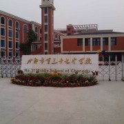 成都市第三十七中學