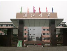 四川省蒲江縣蒲江中學