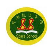 成都市航天中學