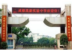 四川省成都高新實驗中學
