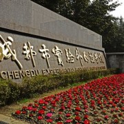 成都市青白江區(qū)外國(guó)語實(shí)驗(yàn)學(xué)校