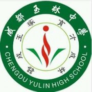 四川省成都市玉林中學高中部