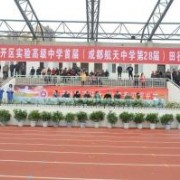 四川省成都市第二十八中學
