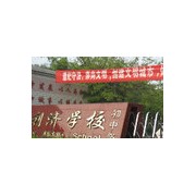 新都縣利濟(jì)中學(xué)