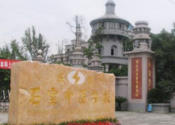 成都石室外語學校