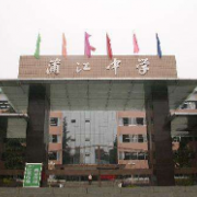 蒲江縣鶴山初級中學
