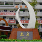 彭州市第一中學