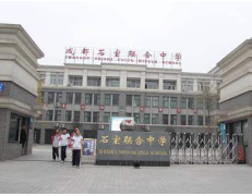 成都市石室聯合中學(西區)(原石人中學)
