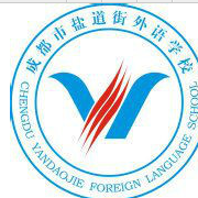 成都鹽道街中學外語學校
