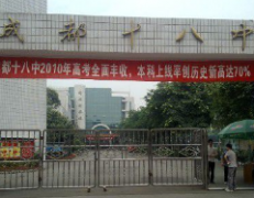 成都市第十八中學分部
