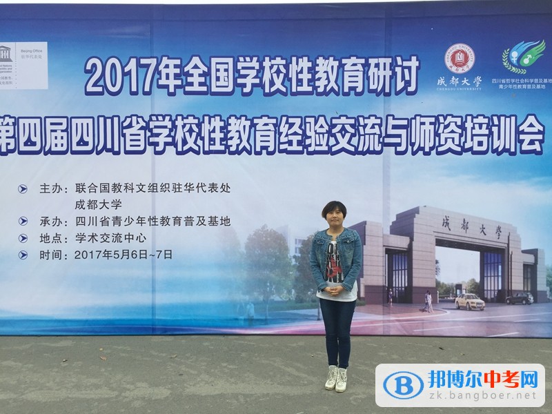 成都市青羊實驗中學教師參加2017全國學校性教育研討會