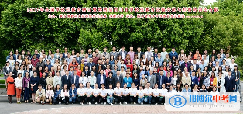 成都市青羊實驗中學教師參加2017全國學校性教育研討會