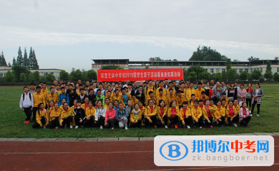 雙流縣藝術體育實驗中學分部2019屆“學生親子活動暨素質拓展活動”