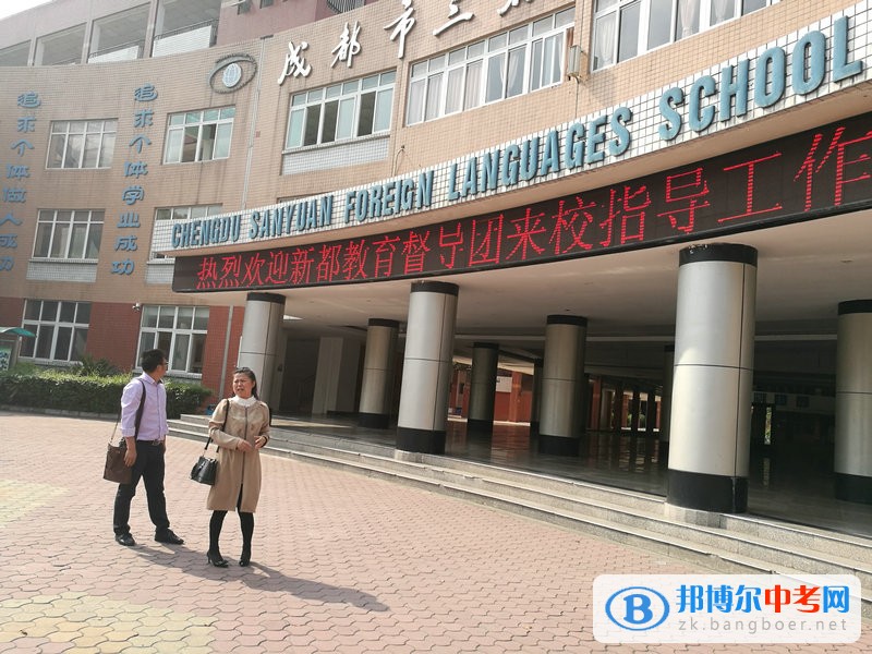 新都區政府督學到成都市實驗三原外語學校開展督導工作