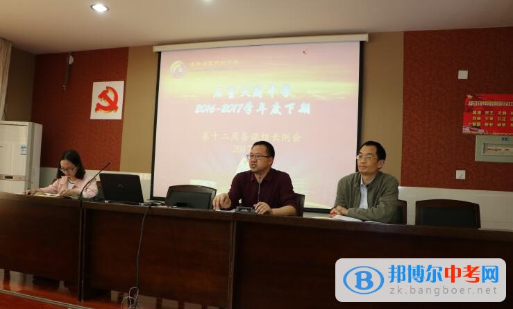 成都石室天府中學(xué)教學(xué)處主持召開第十二周備課組長會議