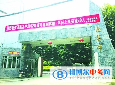 眉山市東坡區(qū)萬(wàn)勝高級(jí)中學(xué)2022年學(xué)費(fèi)、收費(fèi)多少