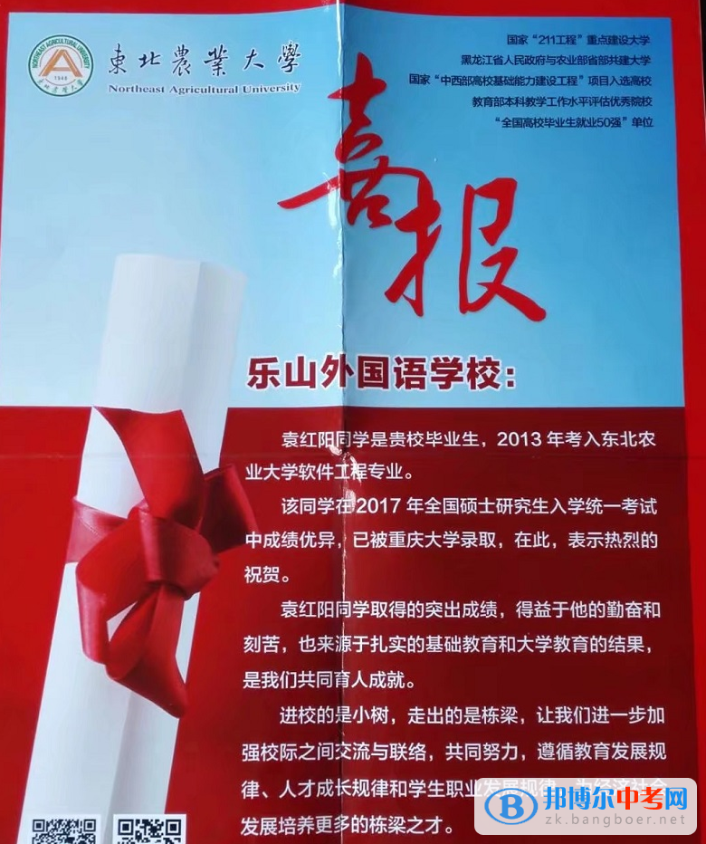 樂山市外國語學校優(yōu)秀畢業(yè)生袁紅陽同學重慶大學錄取為研究生