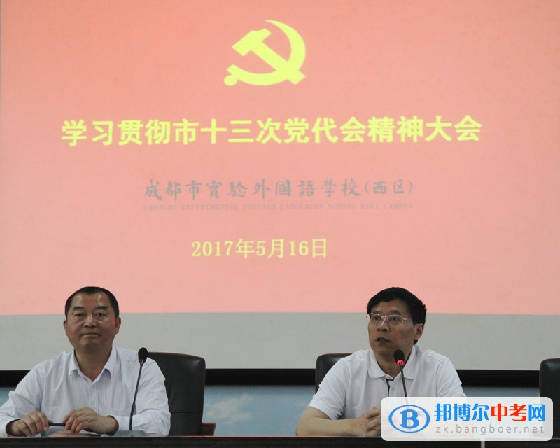 成都市實驗外國語學校（西區）黨委召開全體黨員學習大會