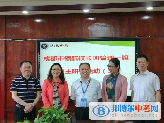 成都市領(lǐng)航校長班管理一組第三次自主研討活動在四川省雙流縣中心中學(xué)召開
