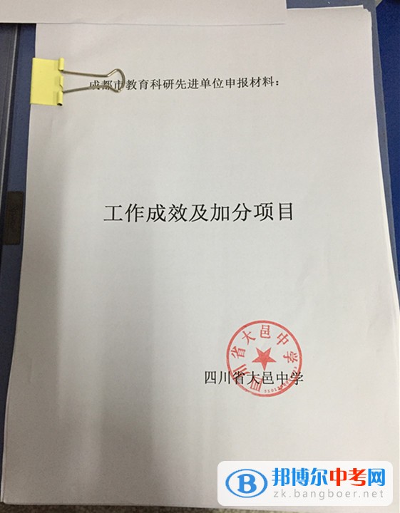 四川省大邑縣晉原中學積極爭創“成都市教育科研先進單位”  為充分肯定在教育科研工作中做出積極努力并取得優異成績的學校和單位，推動教育科研持續深入地發展，成都市決定開展2014—2016年度教育科研先進單位評選活動。  大邑中學確立了“以科研為先導”的教育理念，堅持“理論與實踐相結合、普及與提高相結合、教育科研與師資培訓相結合”的科研方針，由學校科研室負責學校的教育科研管理。學校始終堅持教育科研為教育教學服務，為深化教學改革服務和為繁榮教育發展服務的宗旨，充分發揮“科研興教”、“科研興校”和“科研興師”的作用，全面實施自主教育，扎實推進素質教育，促進教師的專業化發展，提升學校內涵發展的實力，在科研工作的組織開展中提高學校領導干部、教師和學生的素質。  近三年來，學校建立健全各項科研規章制度，以成都市基礎教育類重點課題《普通高中學科學困生學習策略指導研究》為龍頭，各學科子課題和校級微型課題為抓手，帶動全校教師在教中研，在研中不斷提升。教研組、備課組每學期有相應的研究專題，研究深入有效。學校利用每年一次的教育教學研討周集中開展研究，通過研討課、教師論壇、論文交流等多種形式進行全校性研究活動。學校還通過組建研培班、研修班，定期開展科研培訓等促進教師專業成長。  近年來，我校教師的研究意識不斷增強，教育觀念和行為發生了積極變化，教研教改成取得了較好成績，教學效益有了較大提升，連續四年被評為“大邑縣教育科研先進學校”。