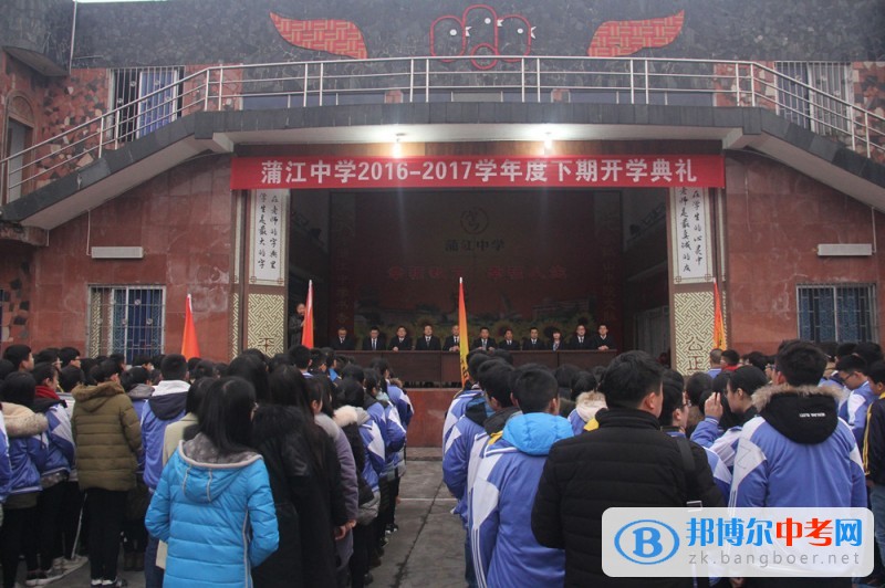 以改革推動發(fā)展，以創(chuàng)新增強活力，以發(fā)展凝聚共識——蒲江中學舉行2016—2017學年度下期開學典禮