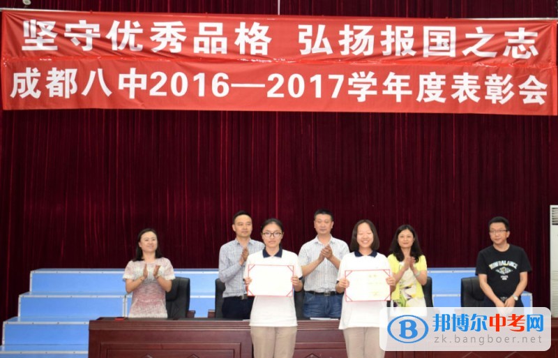 成都市第八中學堅守優秀品格 弘揚報國之志  6月2日中午，成都八中在報告廳隆重舉行主題為“堅守優秀品格 弘揚報國之志”2016-2017學年度表彰會。   表彰會莊嚴的奏國歌儀式   王勁松副校長宣布表彰決定  會上，學校領導為各級優秀集體和優秀個人頒獎。   四川省三好學生、優秀學生干部上臺領獎   成都市先進班集體領獎   成都市三好學生、優秀學生干部上臺領獎   金牛區先進班級領獎   金牛區優秀學生干部上臺領獎   金牛區三好學生上臺領獎   優秀學生代表、四川省優秀學生干部趙雨竹同學發言   成都市先進班級高2014級7班代表楊蕊同學發言  最后，徐光杰校長作總結講話，鼓勵大家堅守優秀品格、弘揚報國之志，努力把優秀作為一種習慣，將優秀的品格帶給同伴、家庭、社會。   這次表彰會體現了成都八中堅持“身心健康，國家情懷，勤勉睿智，自立自強”的辦學目標，凸顯了現代八中人的責任與擔當：以提升學生核心素養為育人方向，培養著眼未來，全面發展、品學兼優的社會主義建設者。