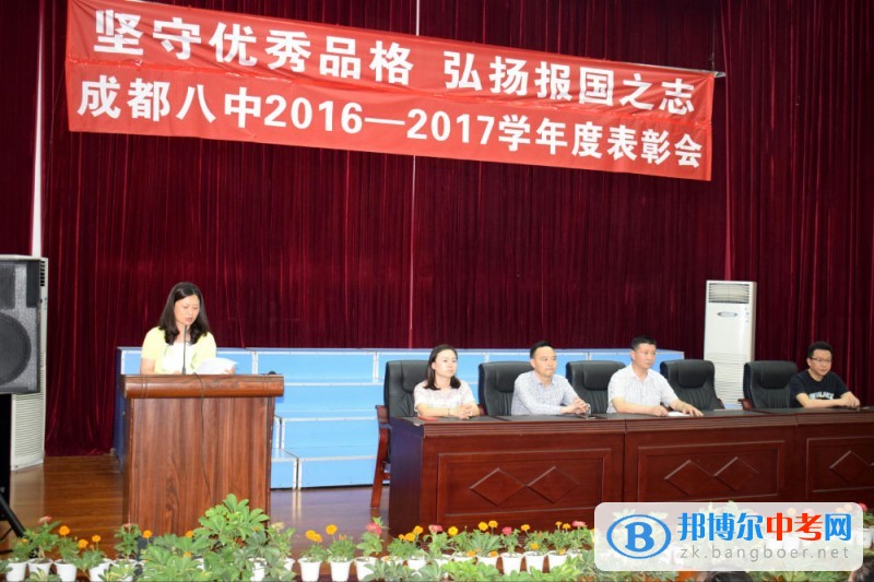 成都市第八中學堅守優秀品格 弘揚報國之志  6月2日中午，成都八中在報告廳隆重舉行主題為“堅守優秀品格 弘揚報國之志”2016-2017學年度表彰會。   表彰會莊嚴的奏國歌儀式   王勁松副校長宣布表彰決定  會上，學校領導為各級優秀集體和優秀個人頒獎。   四川省三好學生、優秀學生干部上臺領獎   成都市先進班集體領獎   成都市三好學生、優秀學生干部上臺領獎   金牛區先進班級領獎   金牛區優秀學生干部上臺領獎   金牛區三好學生上臺領獎   優秀學生代表、四川省優秀學生干部趙雨竹同學發言   成都市先進班級高2014級7班代表楊蕊同學發言  最后，徐光杰校長作總結講話，鼓勵大家堅守優秀品格、弘揚報國之志，努力把優秀作為一種習慣，將優秀的品格帶給同伴、家庭、社會。   這次表彰會體現了成都八中堅持“身心健康，國家情懷，勤勉睿智，自立自強”的辦學目標，凸顯了現代八中人的責任與擔當：以提升學生核心素養為育人方向，培養著眼未來，全面發展、品學兼優的社會主義建設者。