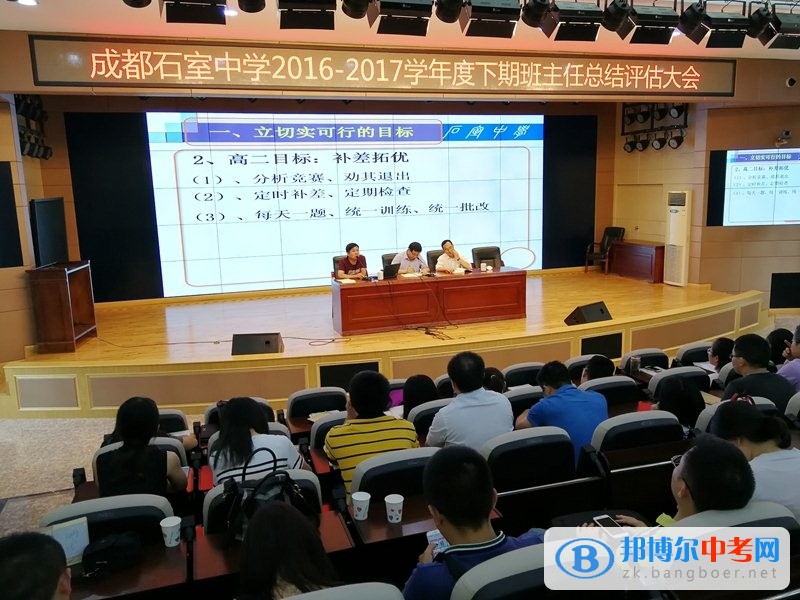 成都石室中學（文廟校區）舉行學期班主任總結評估會