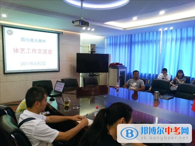 四川師范大學附屬中學召開體藝工作交流會