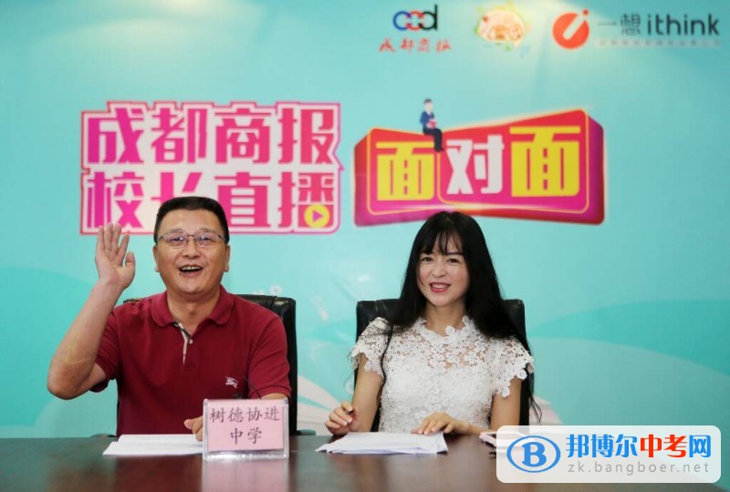 成都樹德協(xié)進中學(xué)參加“成都高中名校校長面對面”視頻直播活動