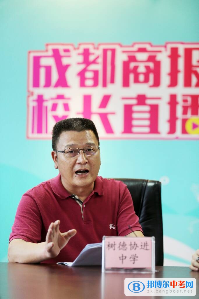 成都樹德協(xié)進中學(xué)參加“成都高中名校校長面對面”視頻直播活動