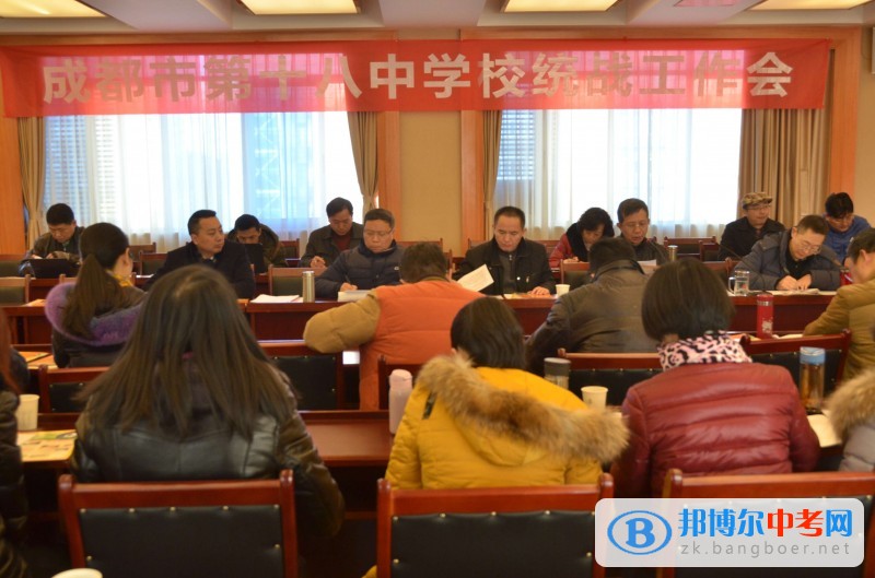 2017年成都市第十八中學(xué)分部統(tǒng)戰(zhàn)工作會(huì)順利召開(kāi)