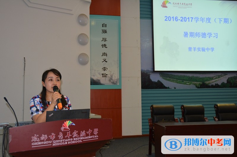 成都市青羊?qū)嶒炛袑W(xué)召開暑期師德培訓(xùn)及師德承諾書簽訂會