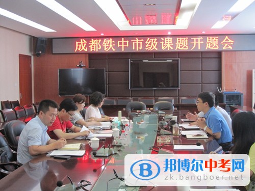 成都鐵路分局荷花池鐵路中學(xué)市級(jí)課題開(kāi)題會(huì)
