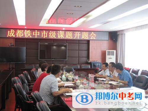 成都鐵路分局荷花池鐵路中學(xué)市級(jí)課題開(kāi)題會(huì)