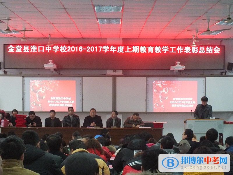 金堂縣淮口中學召開2016年秋季學期期末教育教學工作表彰總結會